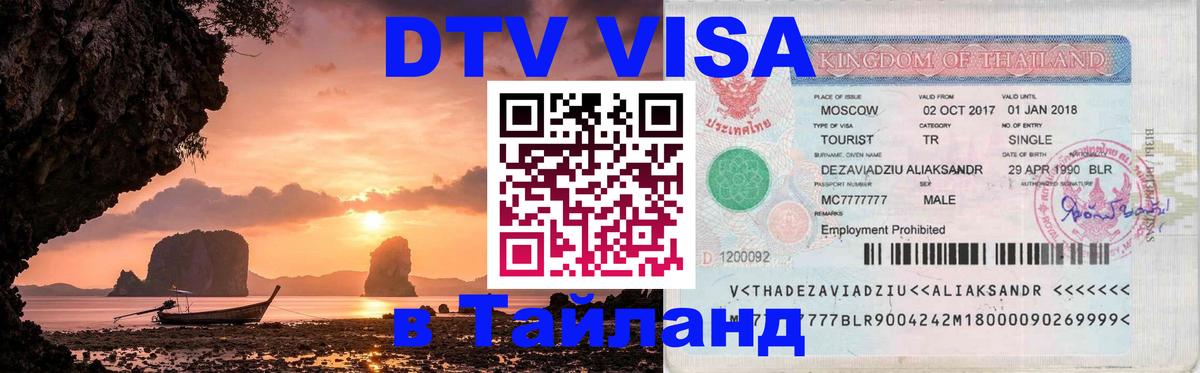 Visa в Таиланд 